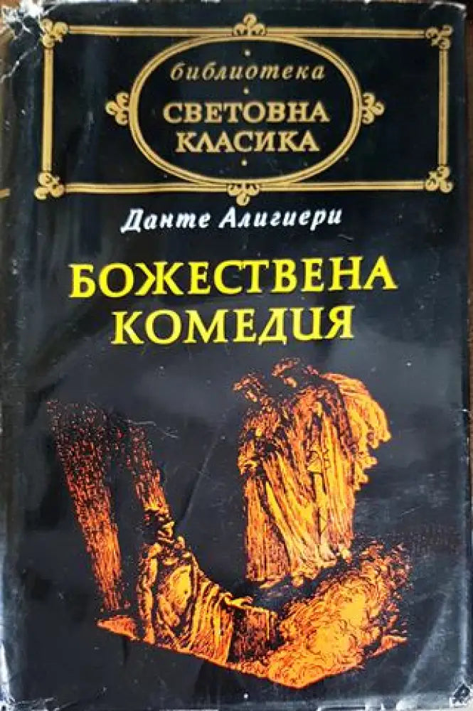 Божествена комедия - Книги