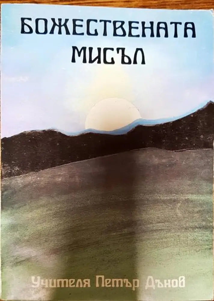 Божествената мисъл - Книги