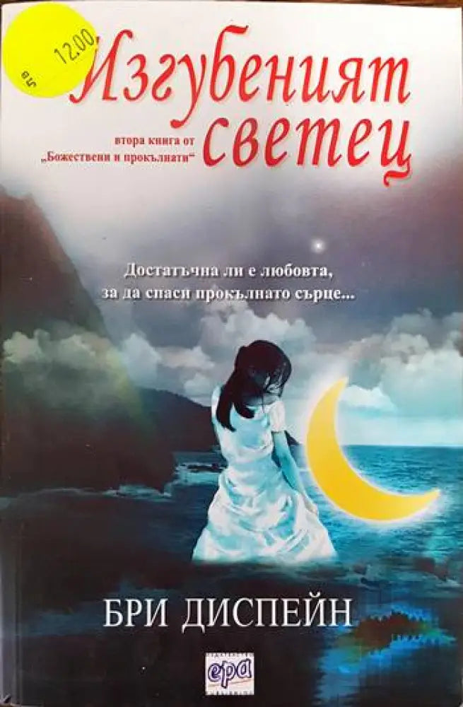 Божествени и прокълнати. Книга 2: Изгубеният светец (1732) - Книга