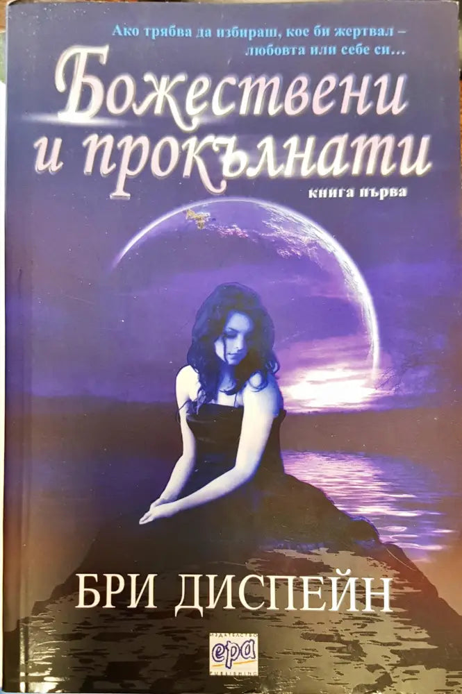 Божествени и прокълнати - Книги