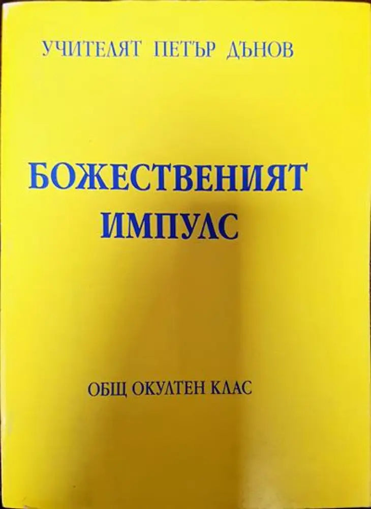 Божественият Импулс - Книги