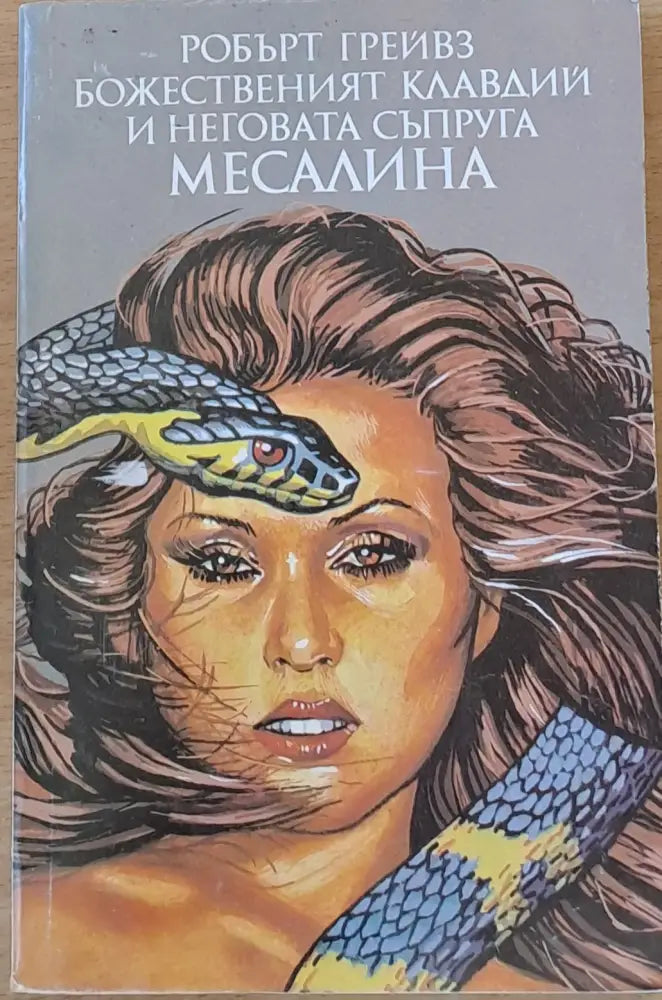 Божественият Клавдий и неговата съпруга Месалина (336)