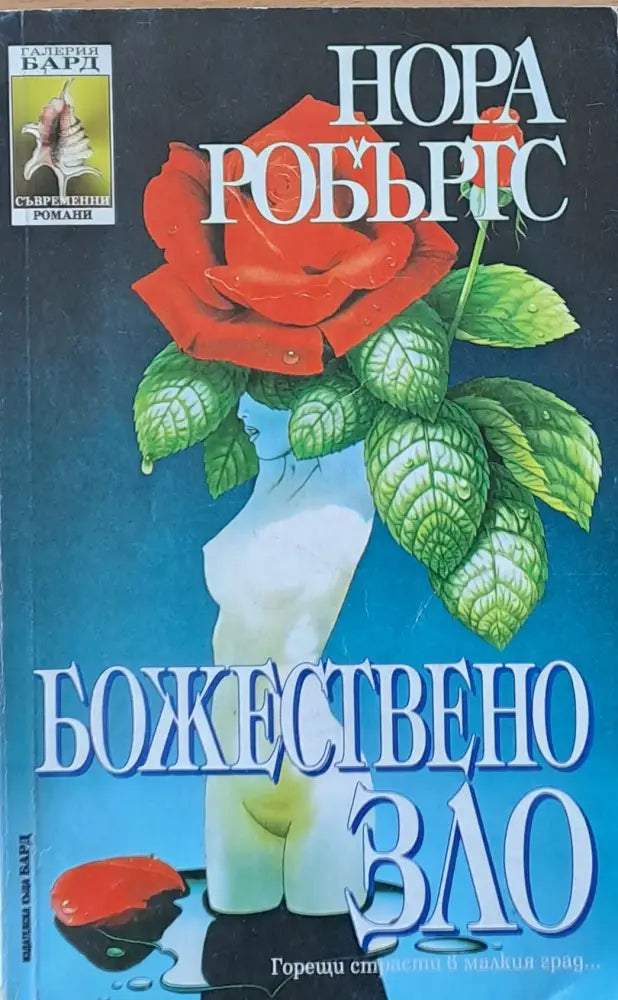 Божествено зло - Книги