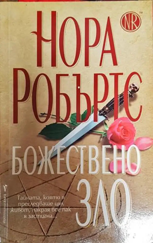 Божествено зло-НР - Книга