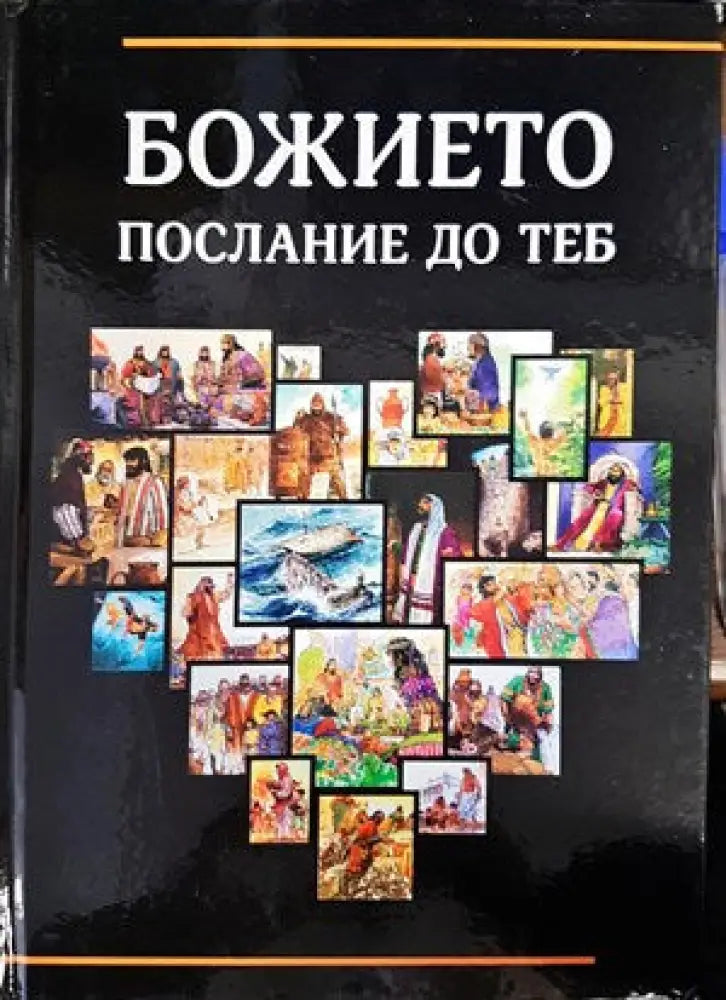 Божието послание до теб (871)