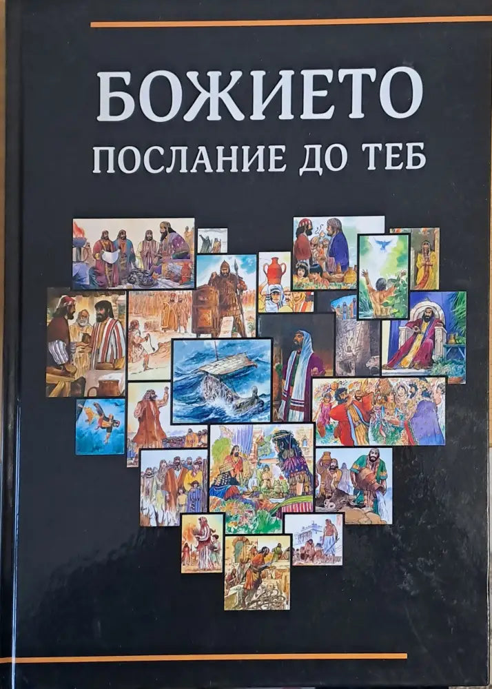 Божието послание до теб - Книги