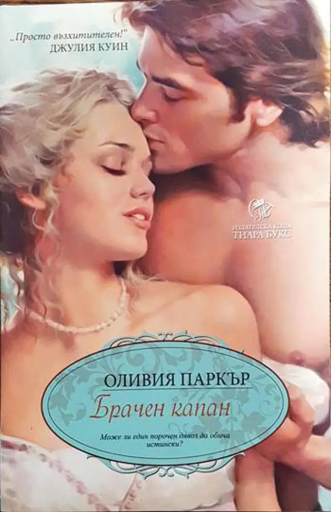 Брачен капан - Книги