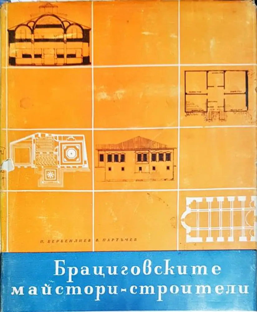 Брациговските майстори строители - Книги