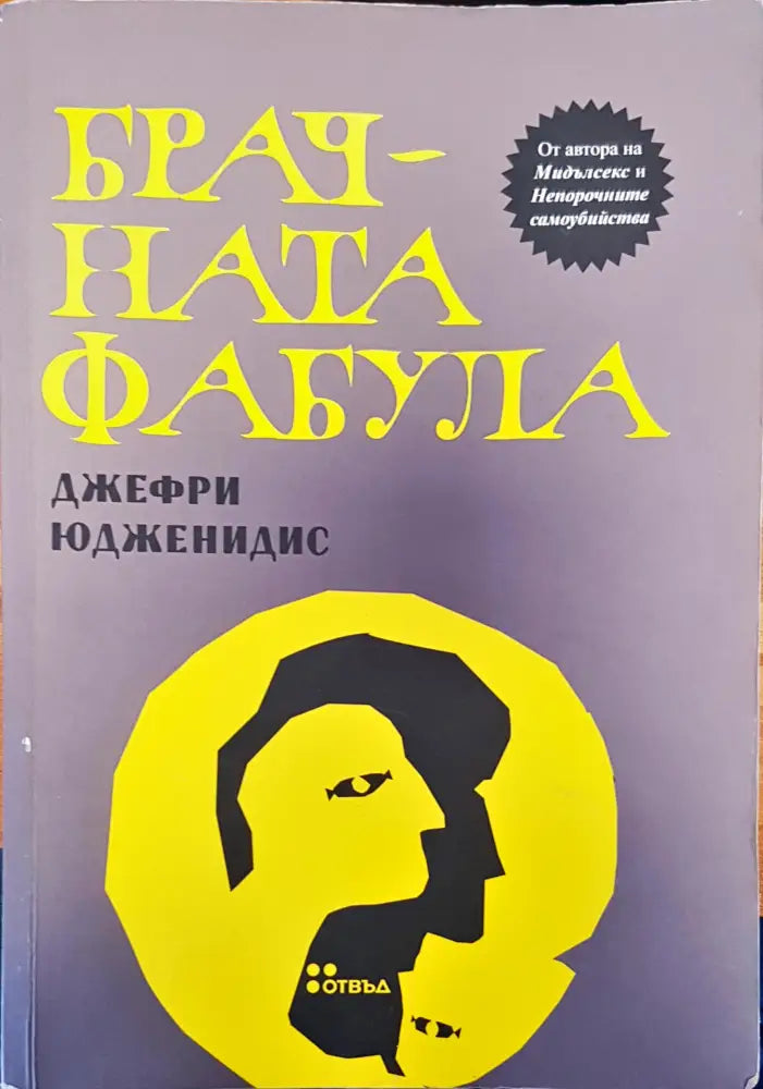Брачната фабула - Книги