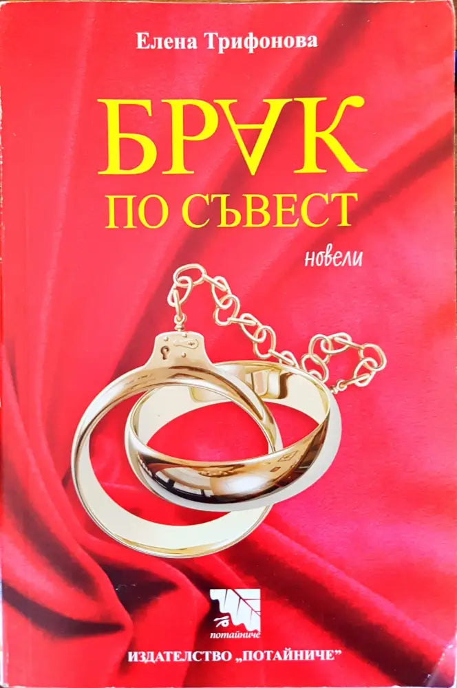 Брак по съвест (193) - Книга