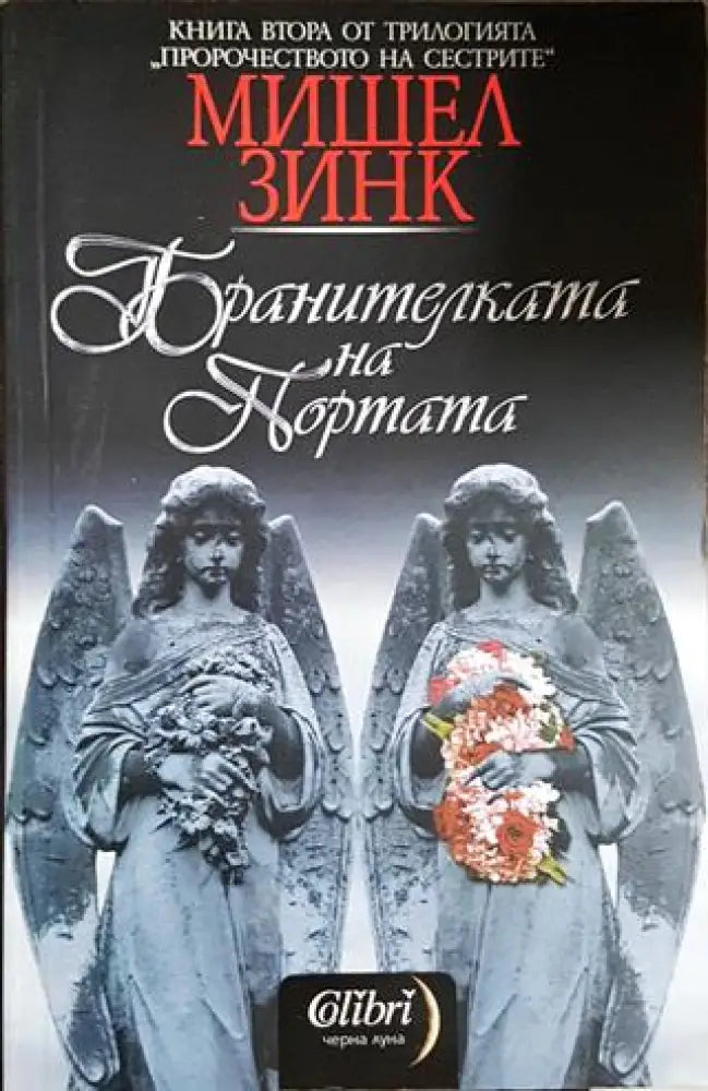 Бранителката на портата (2923)