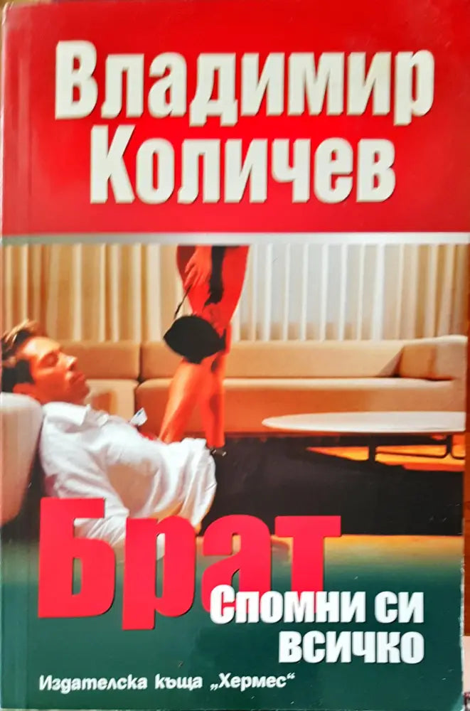Брат спомни си всичко - Книги