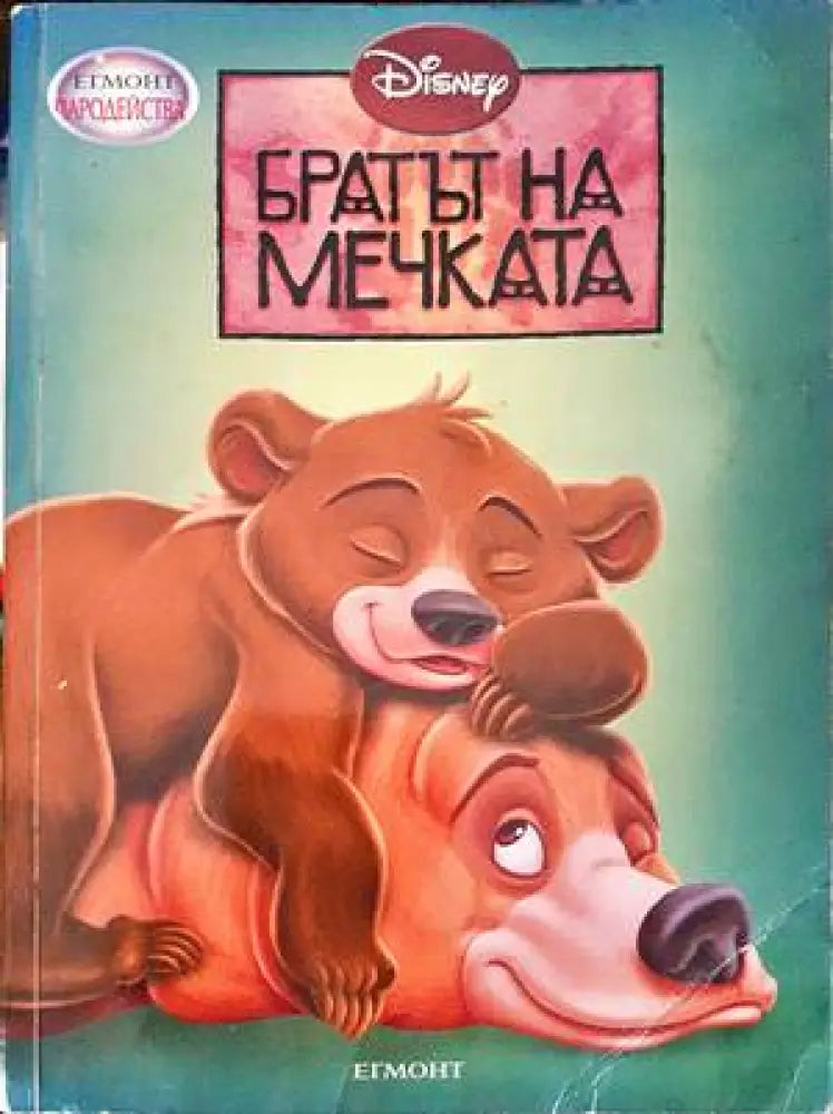Братът на мечката - Книги