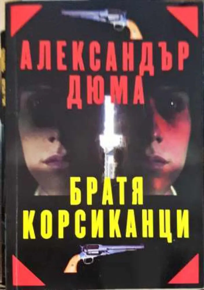 Братя корсиканци - Александър Дюма (3839)