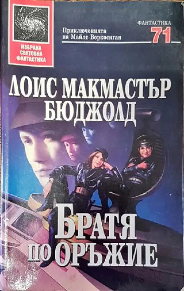 Братя по оръжие - Лоис Макмастър Бюджолд - Книга