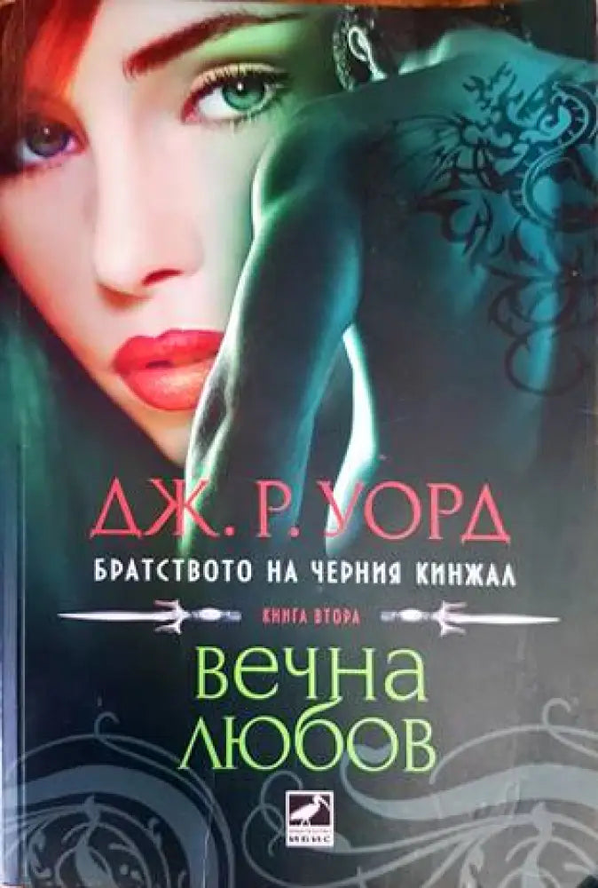 Братството на черния кинжал. Книга 2: Вечна любов - Книги