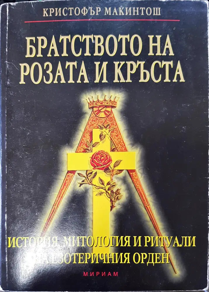 Братсвото на розата и кръста - Книги