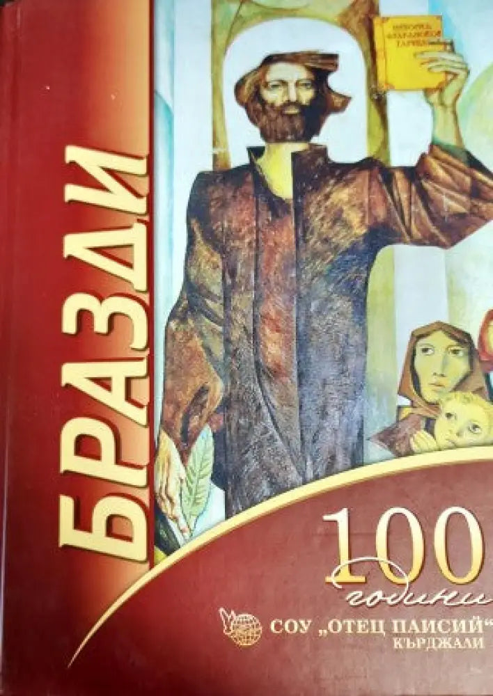 Бразди. 100 години СОУ ’Отец Паисий’ - Кърджали (1913-2013) - Книги