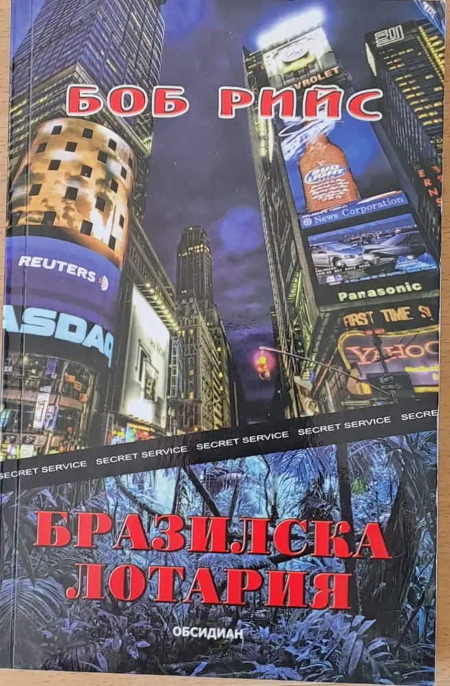 Бразилска лотария - Книги