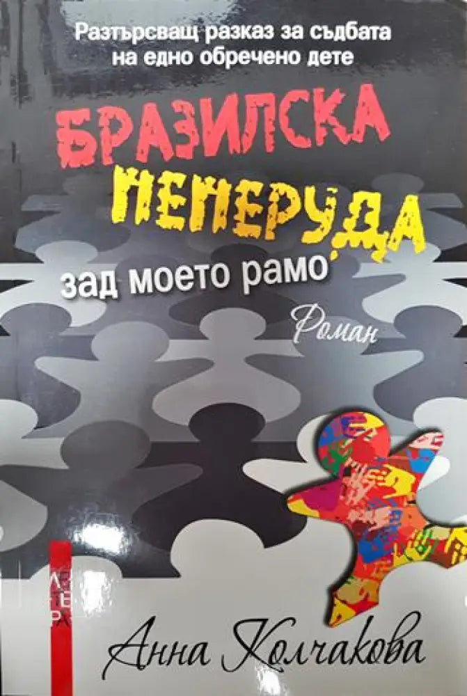 Бразилска пеперуда зад моето рамо - Книги