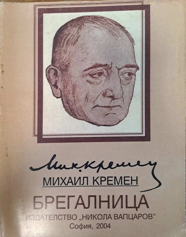 Брегалница - Книги