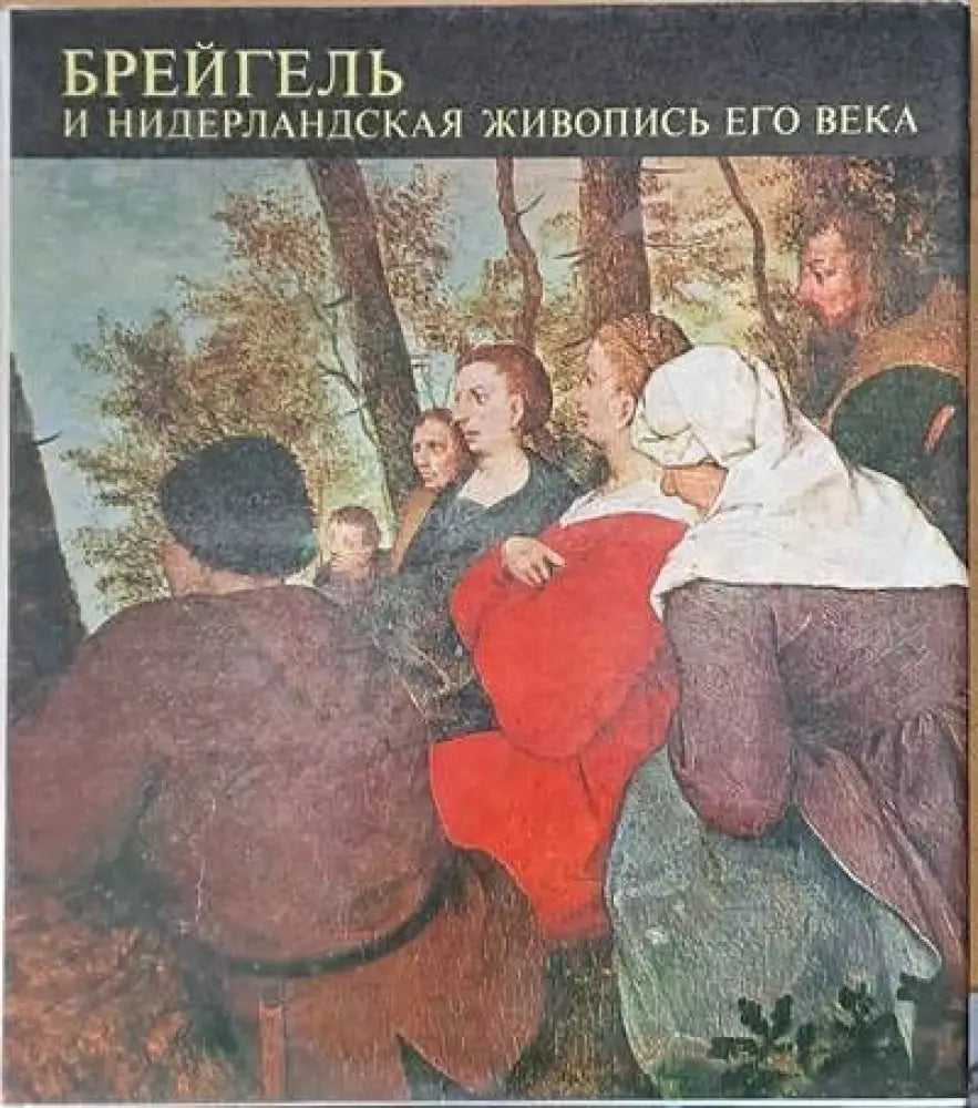 Брейгель и нидерланская живопись его века - Книги