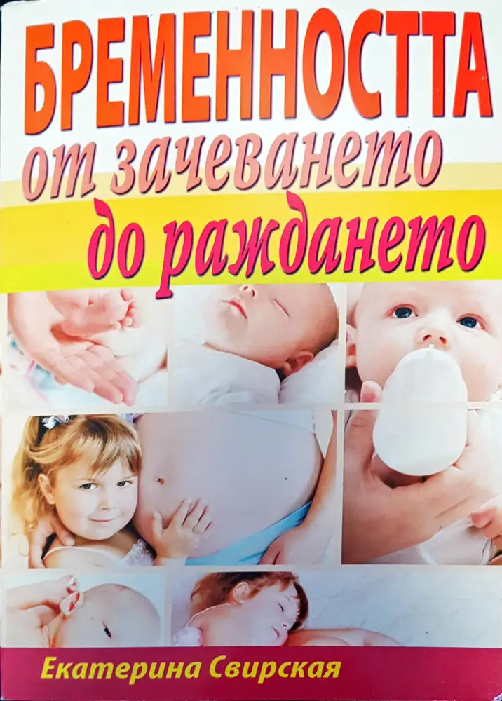 Бременността от зачеването до раждането (838)