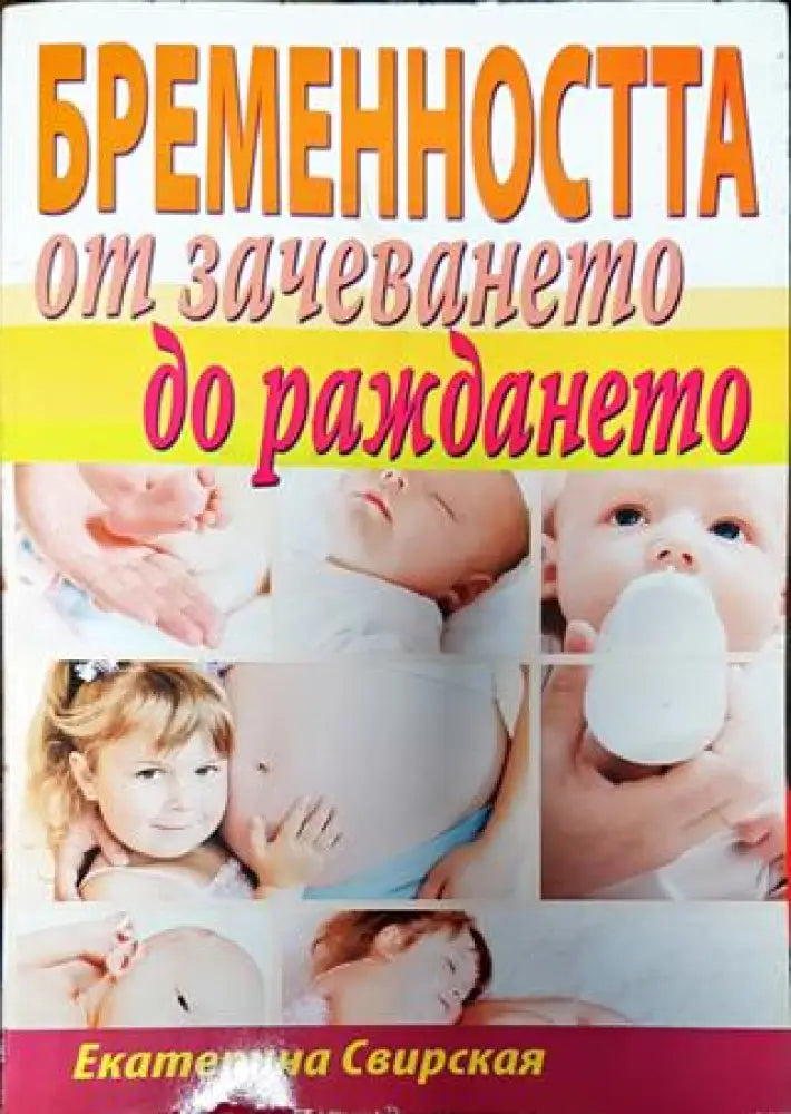 Бременността от зачеването до раждането - Книги