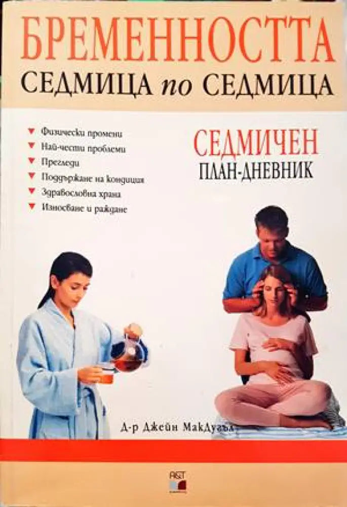 Бременността седмица по седмица - Книги