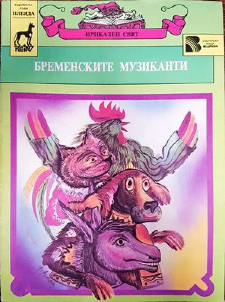 Бременските музиканти (870)