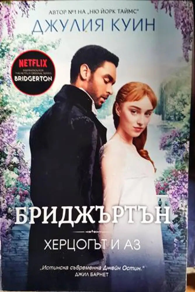 Бриджъртън. Книга 1: Херцогът и аз - Книги