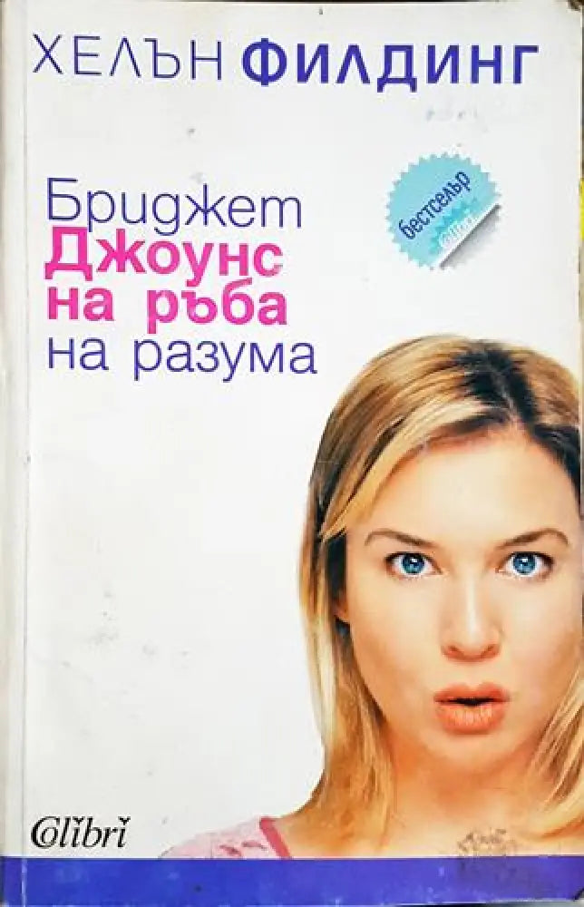 Бриджет Джоунс: На ръба на разума - Хелън Филдинг (1799)
