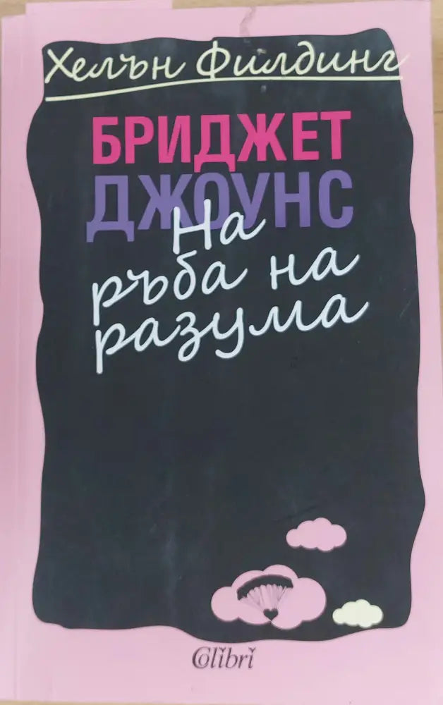 Бриджет Джоунс На ръба на разума - Книги