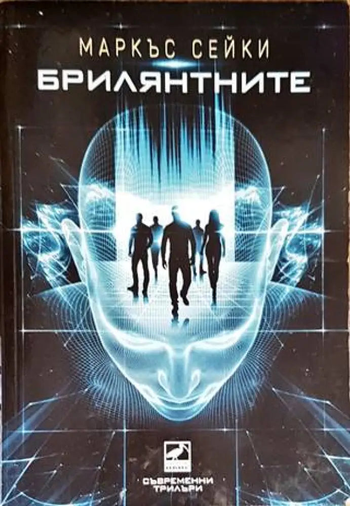 Брилянтните - Книги