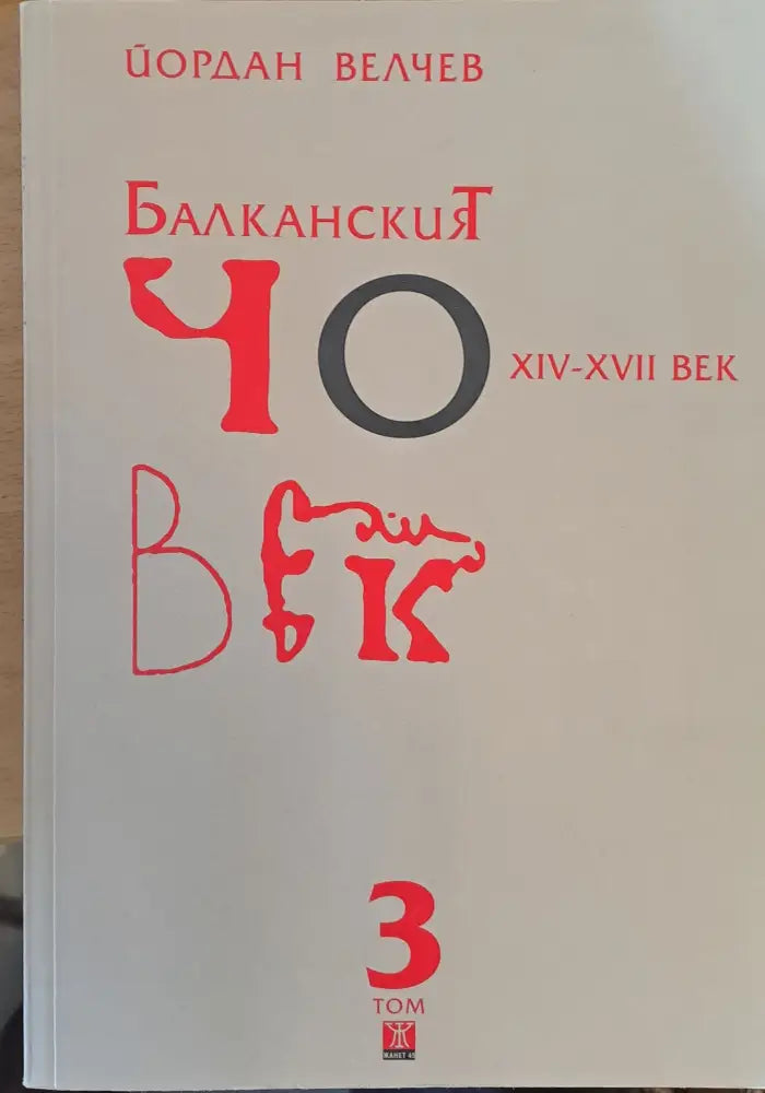 Британският човек 3 том - Книги