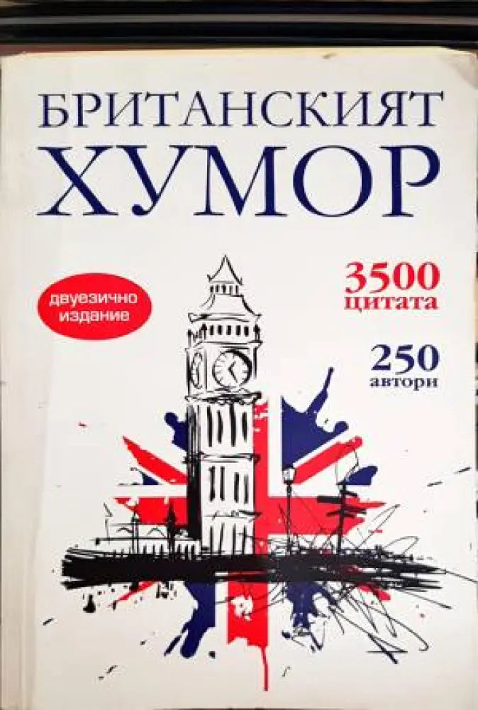 Британският хумор (233) - Книга
