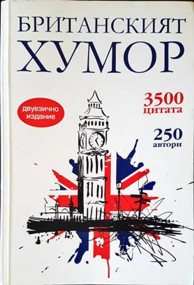 Британският хумор (271) - Книга