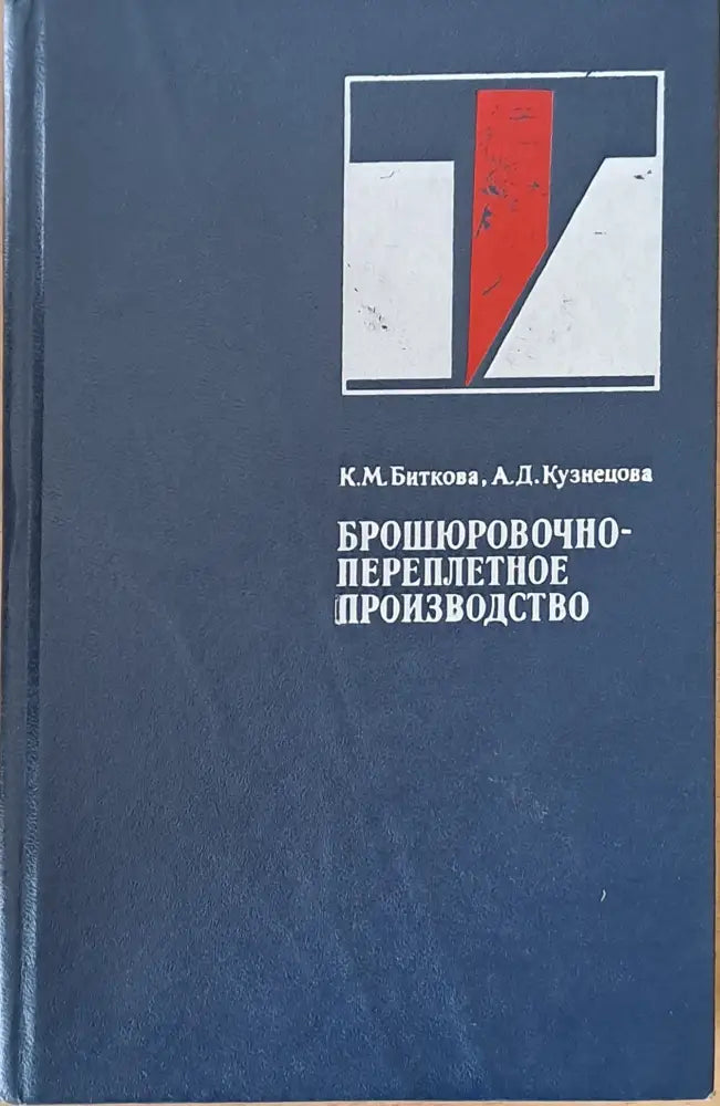 Брошюровочно-переплетное производство (696)