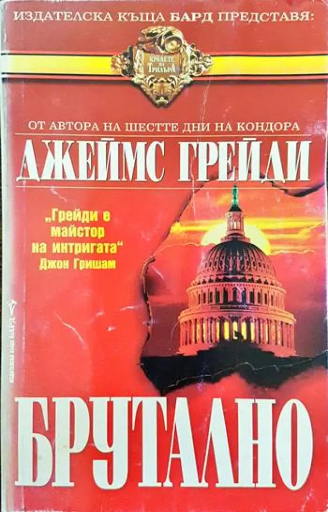 Брутално (2526) - Книга