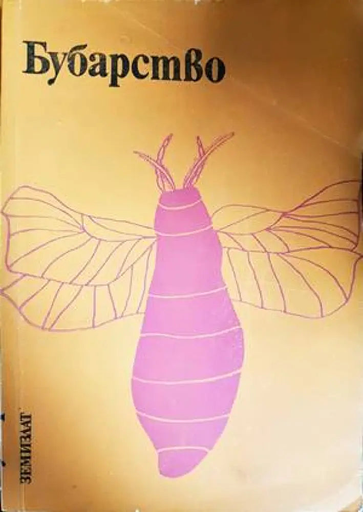 Бубарство (889)