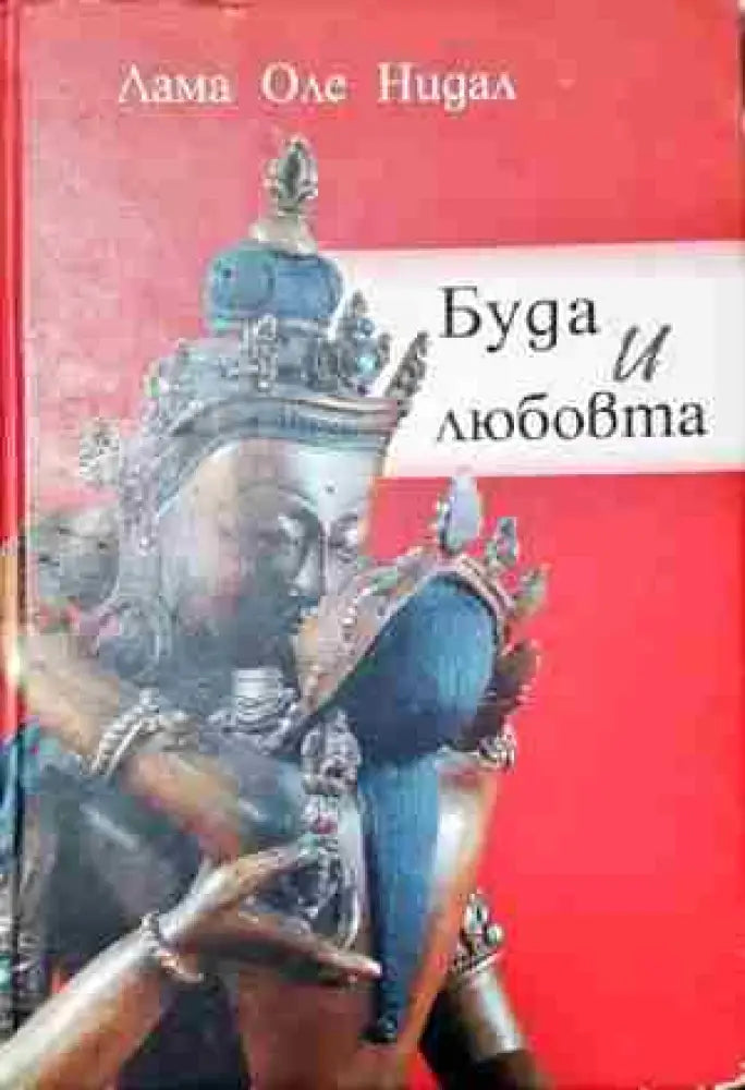 Буда и любовта-ЛОН - Книга