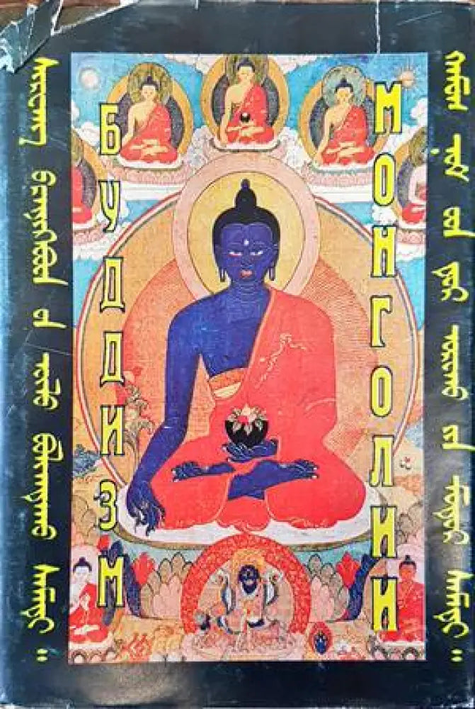 Буддизм Монголии - Книги