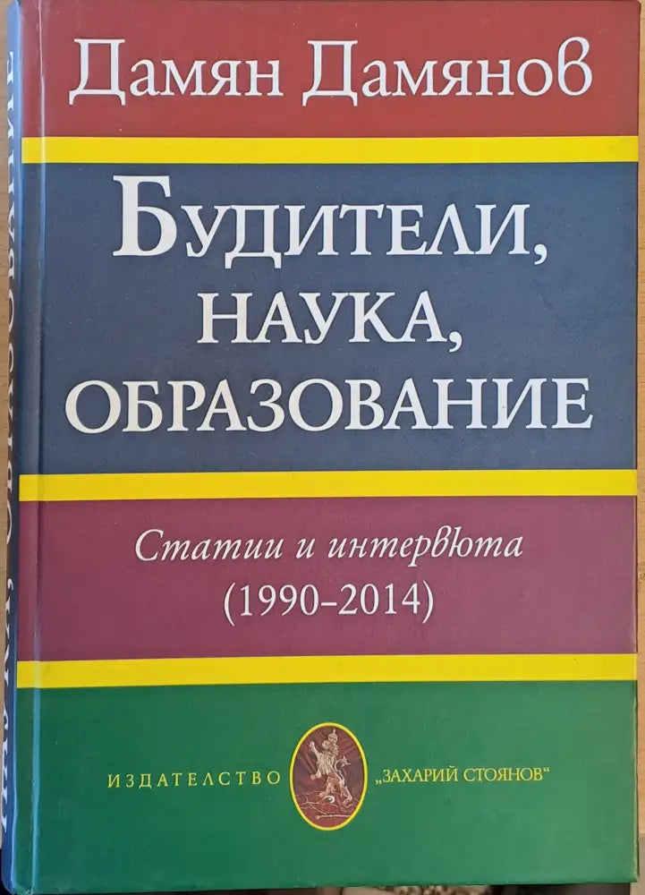 Будители наука образование. Статии и интервюта (1990-2014) - Книги