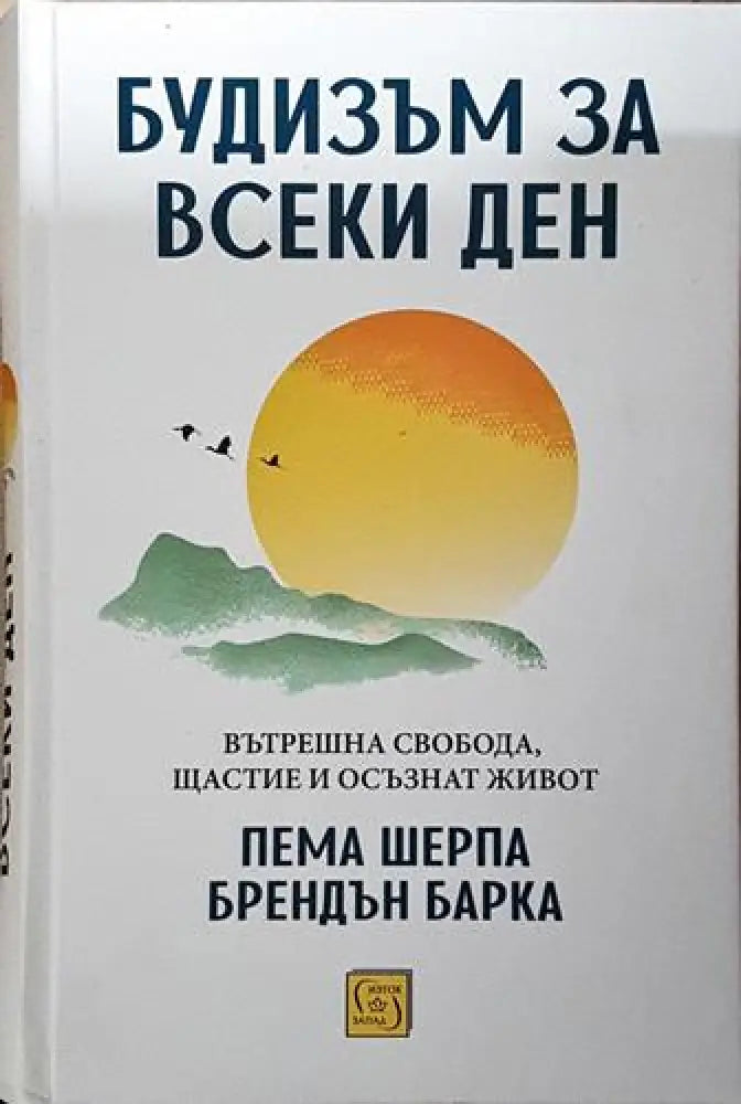 Будизъм за всеки ден (5796)