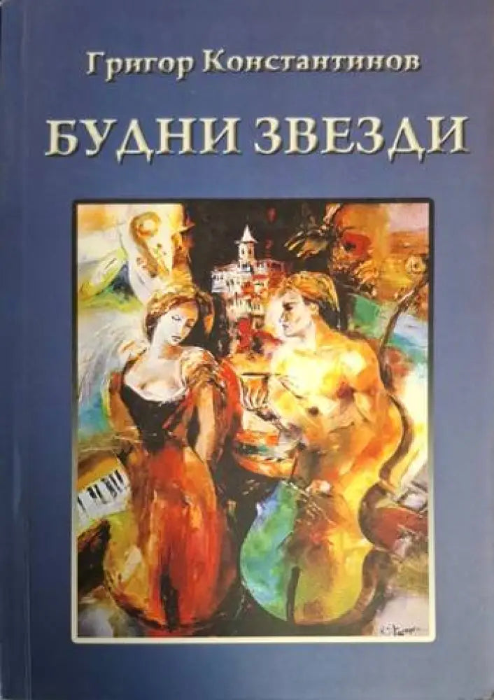 Будни звезди. Част 1 (1215)