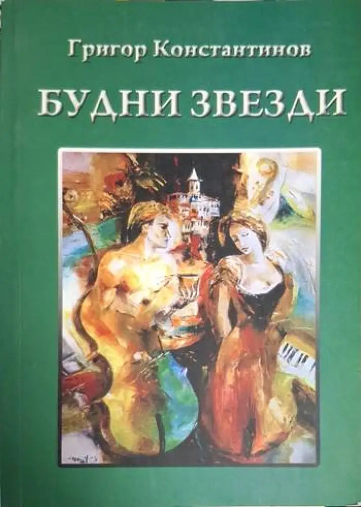Будни звезди. Част 2 (1219)