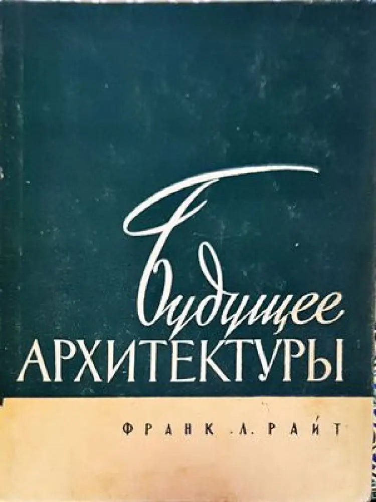 Будущее архитектуры - Книги