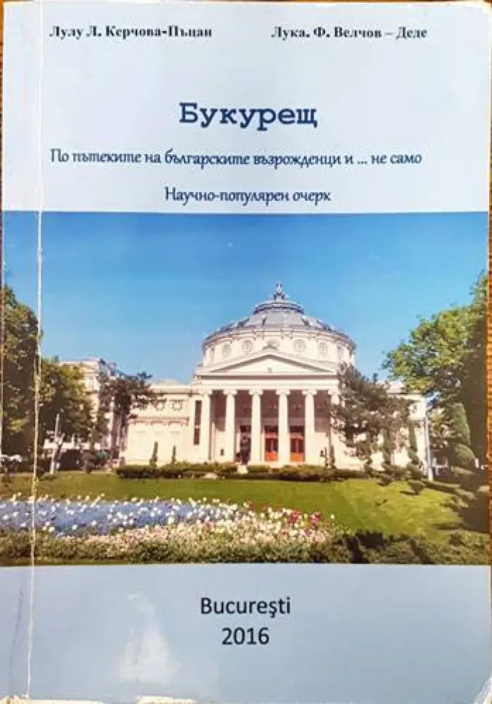 Букурещ - Книги