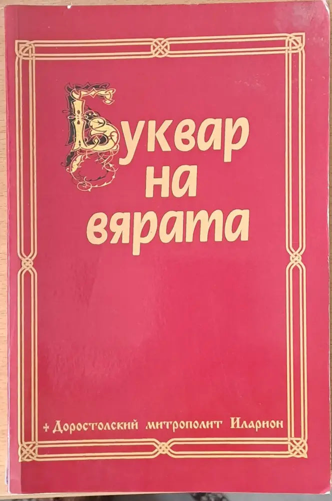 Буквар на вярата (403)