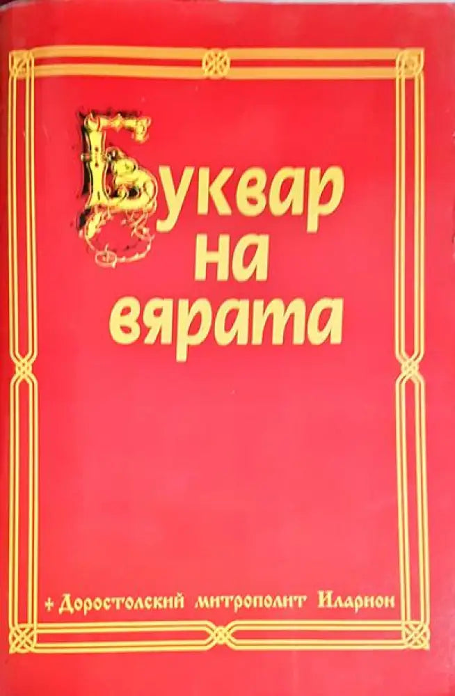 Буквар на вярата - Книги